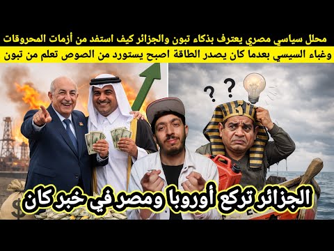 شاهد محلل سياسي مصري ماذا قال عن تبون وذكائه في استغلال أزمة النفط وغباء السيسي كيف اصبح يستورد...