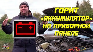 ГОРИТ 'АККУМУЛЯТОР' на приборной панеле. Что это значит?!