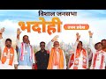 Pm modi live  public meeting in bhadohi uttar pradesh  lok sabha election 2024