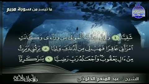 من التلاوات النادرة للقاريء الشيخ عبدالمنعم الطوخي وما تيسر من سورة مريم