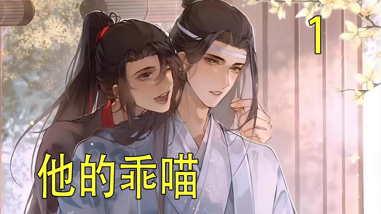 一口氣看完47分鐘《他的乖喵》   看著樹下張開雙臂的那人，藍忘機毫不猶豫地跳了下去，精准無誤地撲進了他的懷裏。