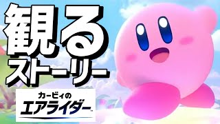 【カービィのエアライダー】ストーリーまとめ（ナレーション：カービィ）【ロードトリップ】