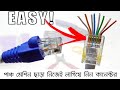 How to make an Rj45 connector without punch machine | পাঞ্চ মেশিন ছাড়া কানেক্টর লাগানো