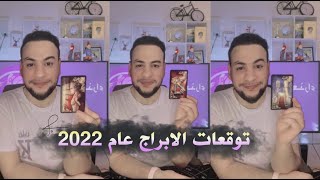 توقعات الأبراج لسنة 2022 الدكتور الفلكي خضر Gk