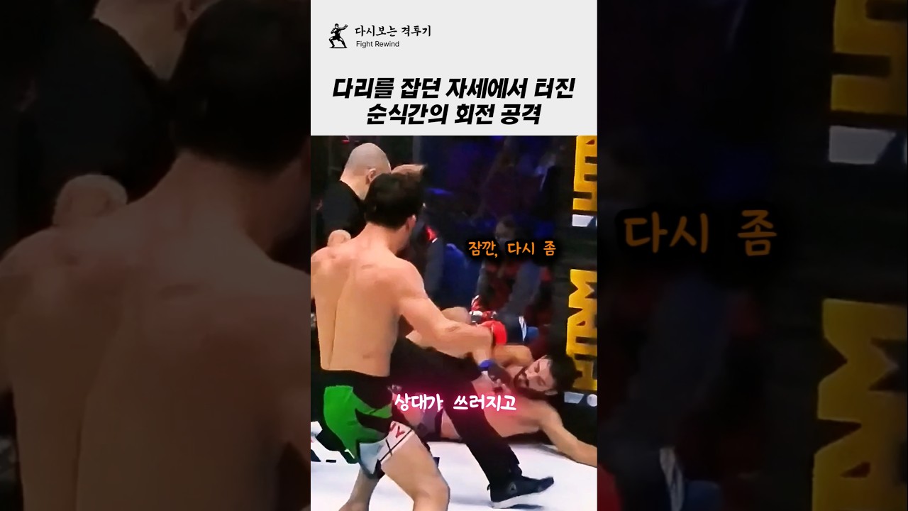 지고 있는 상황에서 순식간에 회전 공격 반전!!ㄷㄷ #격투기