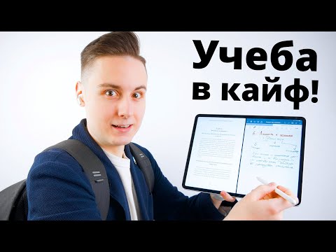 Именно Поэтому iPad Для Учебы — ОГОНЬ!