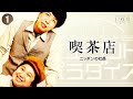①コント「喫茶店」/ニッポンの社長-ニューコントパラダイス