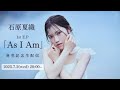 石原夏織 1st E.P「As I Am」発売記念生配信💌