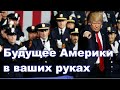 Что лично вы готовы сделать для Америки? 💥 Народная трибуна 07.17.2020