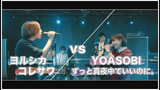 Video thumbnail of "ヨルシカYOASOBIコレサワずとまよ MASHUP!! feat. 天邑"