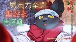 【企劃】男友力全開聖誕夜情境劇！ver.20231223【獸人Vtuber／渡雲】