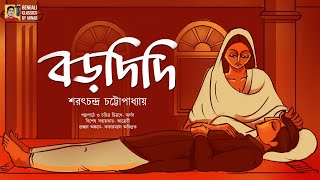 বড়দিদি | শরৎচন্দ্র চট্টোপাধ্যায় | Bardidi | Saratchandra Chattopadhyay | Bengali Classics by Arnab