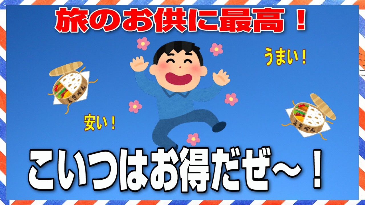 旅のお供に最高！ こいつはお得だぜ！【貧乏が呼んでいる！】６０代金無し生活