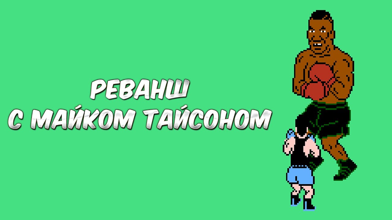 Реванш с Майком Тайсоном.. - YouTube