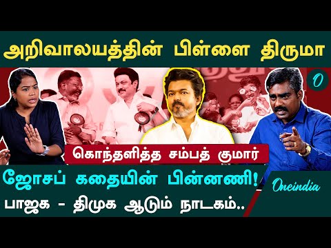 பிளவுவாத அரசியலை கையில் எடுக்கும் பாஜக, திமுக| விஜய் முதல்வராவது உறுதி | TVK Sambath Kumar Interview