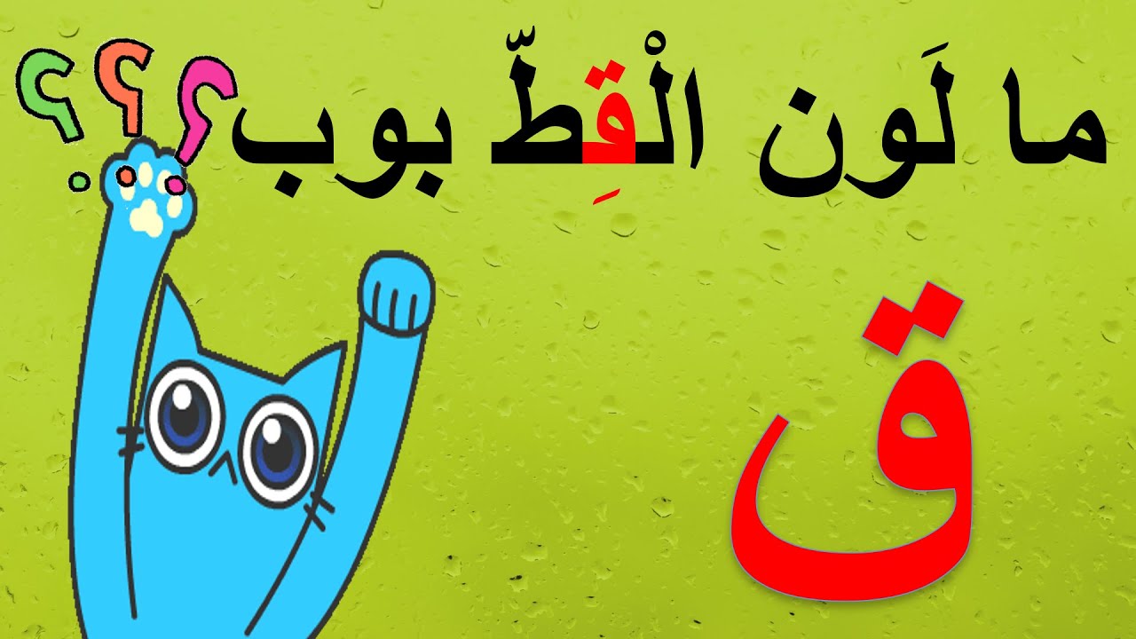 قصة حرف القاف (ق)| تعلم حرف (ق) | حرف القاف بدون موسيقى| الحروف العربية ...