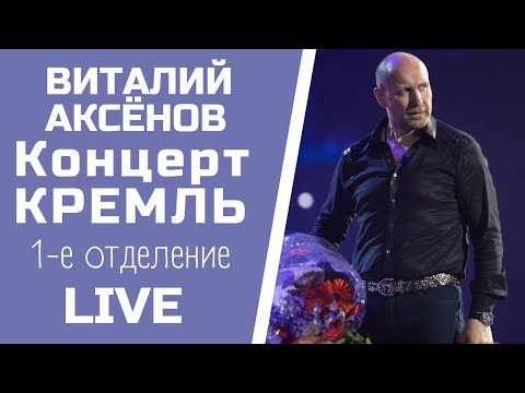 Государственный кремлевский дворец _ концерт Виталия Аксёнова - 1-е
