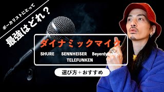 【歌の相棒】徹底解説！自分に合ったダイナミックマイクを選ぶ方法はこれだ！【ボイトレ】【ボイストレーニング】【カラオケ】