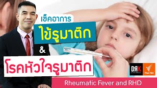 โรคหัวใจรูมาติก (Rheumatic Heart Disease) 🩵 DRK x ThaiPBS