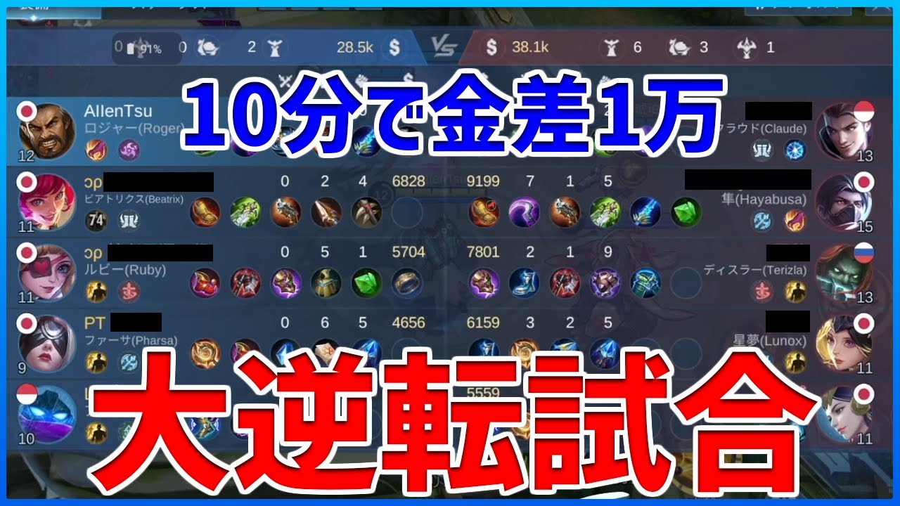 負けてる時は無茶せず耐える。10分で金差1万をひっくり返した試合【モバイルレジェンド/MobileLegend】【Cyneric】