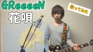 【GReeeeN】花唄　歌ってみた！！