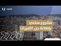 بإطلالة رائعة على جزر الأميرات Y-2227 مشروع