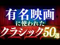 【え？この曲も！？】有名映画で使われたクラシック音楽50選