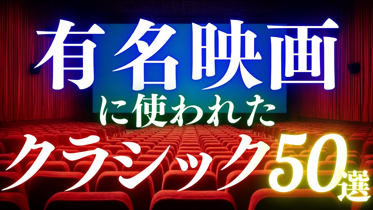 【え？この曲も！？】有名映画で使われたクラシック音楽50選