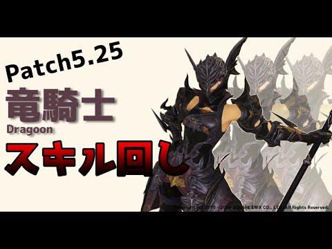 Ff14 パッチ5 25竜騎士基本スキル回し レベル80 Youtube Ff14 パッチ5 25竜騎士基本スキル回し レベル80 Youtube