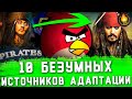 ТОП-10 | САМЫЕ БЕЗУМНЫЕ ИСТОЧНИКИ АДАПТАЦИИ В КИНО