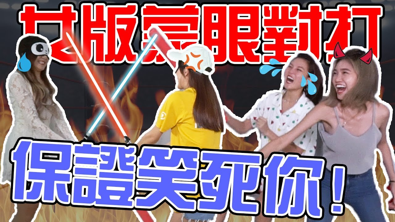【HXA遊戲】女版蒙眼對打！誰會是最後的贏家！保證笑死你！