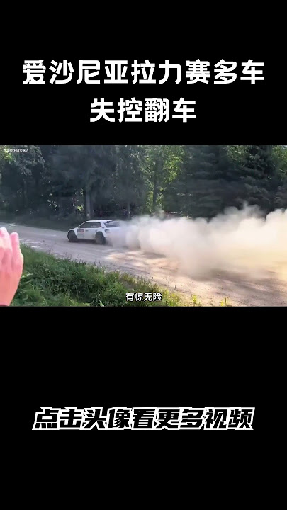 这个弯道太“坑”了！爱沙尼亚拉力赛多车失控翻车，给专业车手们整懵啦！#汽车 #科普 #car