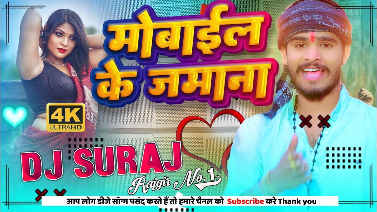 Mobile Ke Jamana Ashish Yadav Dj मोबाईल के जमाना Maghi Khortha Dj