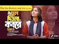 Ful Diona Kobore 😭 আগুন শুধু জ্বালায় পোড়ায় 🔥 সামিয়ার নতুন বুক ফাটা কষ্টের সেরা গান 
