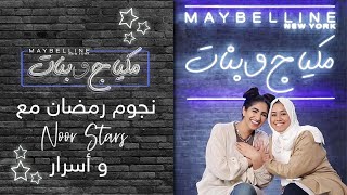 Maybelline X Noor Stars –ميبلين مكياج وبنات في رمضان مع نور ستارز وأسرار: تحدي المكياج ب4 أصابيع