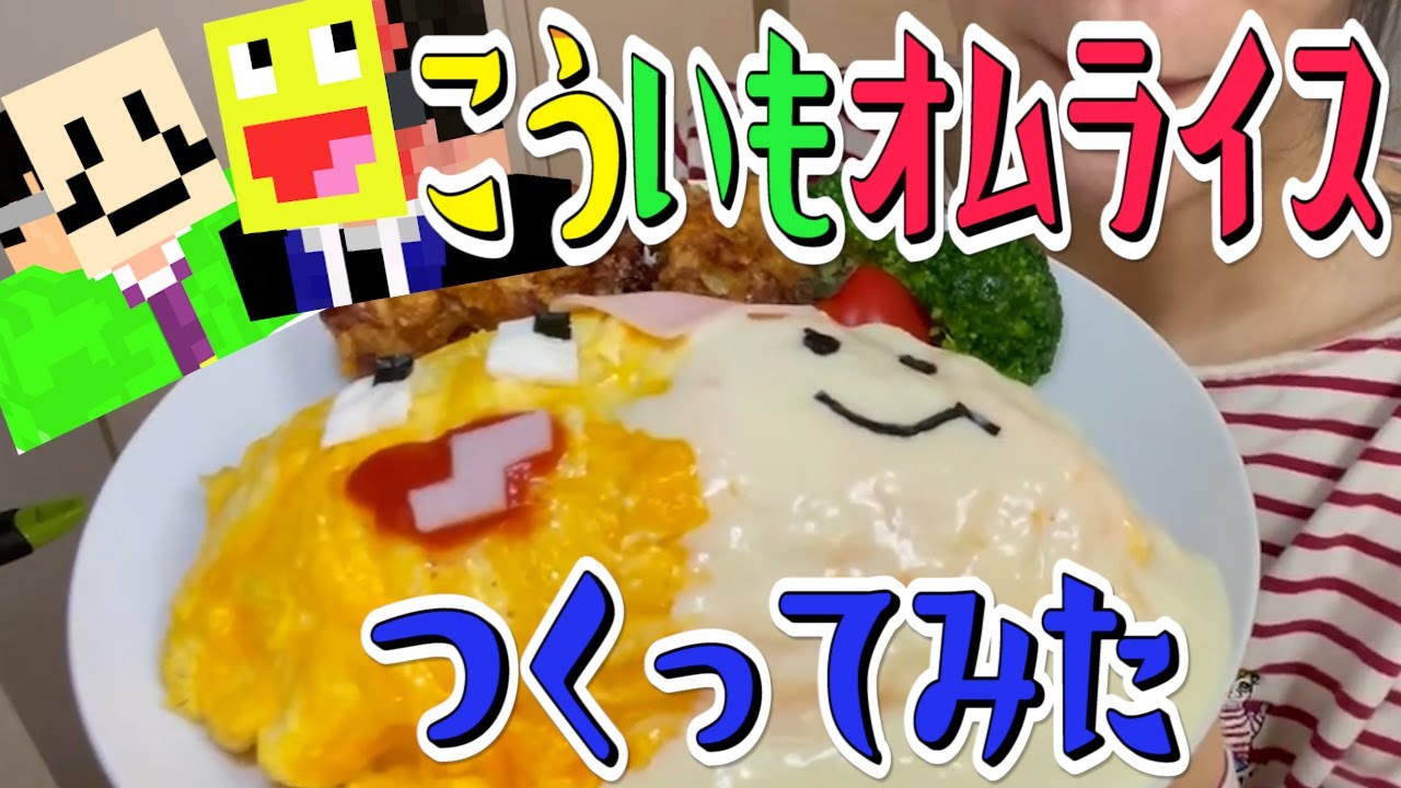 絶品 こういもてぇてぇオムライスを作ってみた Youtube 絶品 こういもてぇてぇオムライスを作ってみた Youtube