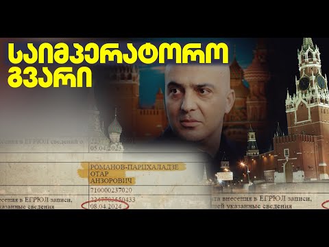 ოთარ ფარცხალაძემ თავი რუსეთის იმპერატორის შთამომავლად გამოაცხადა