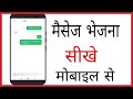 Message kaise bheje | how to send message from mobile to mobile in hindi