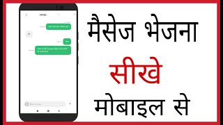 Message kaise bheje | how to send message from mobile to mobile in hindi