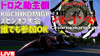 【KACHIKOMIGPスピンオフ】F1界の理不尽世集結せよ！「Re:fujin Championship」  予選開始22時00分～ 実況：トロ之助