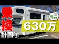 【キャンピングカー乗換計画①】630万でほぼフル装備！JPSTAR Treasure1リチウム・ソーラー・温水シャワー・マルチルーム等完全装備のクラス最強ミドルキャブコン。もうこれでいいんじゃない！？