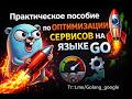 🔥 Паттерны и техники для написания высокопроизводительных приложений на Go