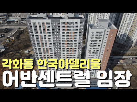 🏡각화동 무등산 한국아델리움 어반센트럴🏡현장임장/각호실예상뷰/주변단지실거래가/분양정보/주변환경/분양가