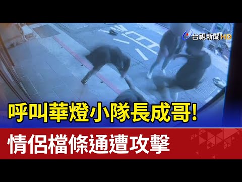 呼叫華燈小隊長成哥！ 情侶檔條通遭攻擊