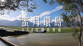 【蜜月環島】9天8夜環島漫遊小資族蜜月旅行逆時針環島機車旅遊