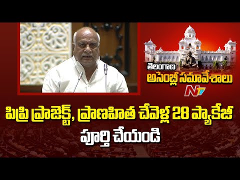 పిప్రి ప్రాజెక్ట్, ప్రాణహిత చేవెళ్ల 28 ప్యాకేజీ పూర్తి చేయండి - MLA Ramrao Pawar | NTV Telugu - NTVTELUGU