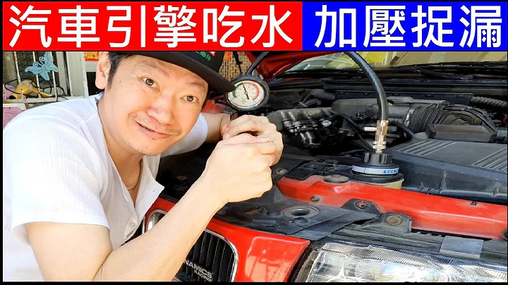 汽車引擎吃水加壓捉漏 Car engine loses water and catches leaks - 天天要聞