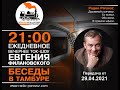 "Беседы в тамбуре". 29.04.2021. Геннадий Смирнов