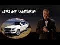 Архив Кларксона - Обзор на Mercedes Benz ML 350 BlueTec 4Matic Sport