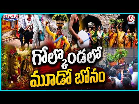Third Bonam Offered to Jagadambika Ammavaru Amid Grand Golconda Bonalu Celebrations | V6 Teenmaar - V6NEWSTELUGU